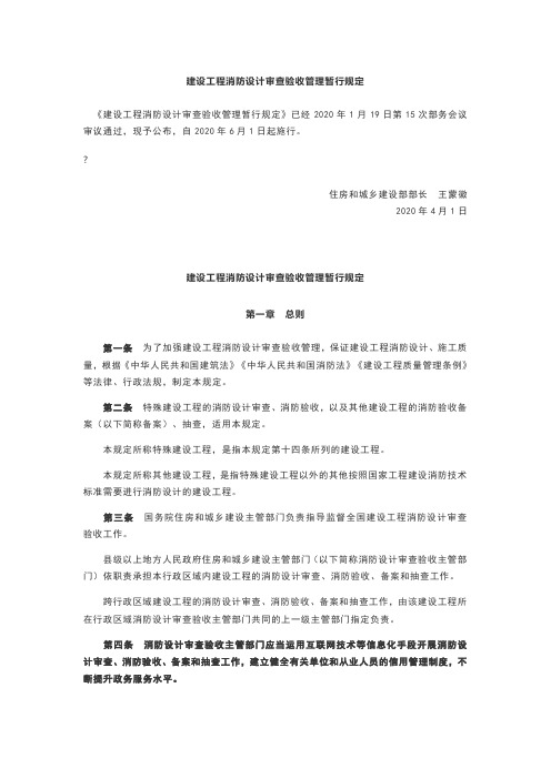 建设工程消防设计审查验收管理暂行规定2020年4月1日执行