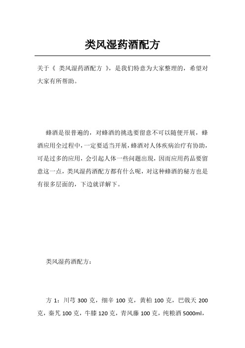 类风湿药酒配方