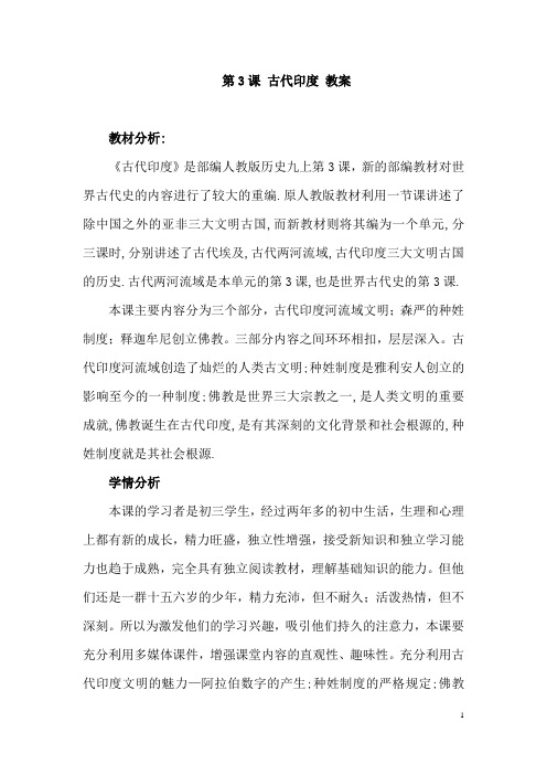 (名师整理)历史九年级上册第一单元《第3课 古代印度》省优质课获奖教案