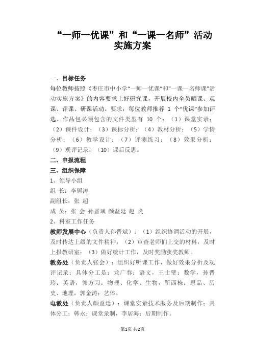 “一师一优课”和“一课一名师”活动实施方案