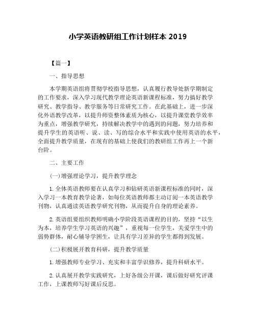 小学英语教研组工作计划样本2019