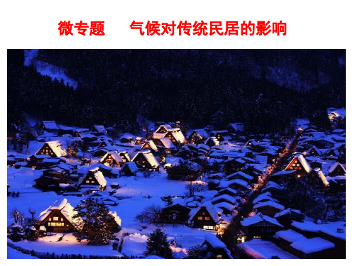 微专题   气候对传统民居的影响