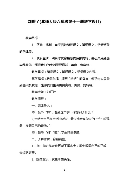 别挤了(北师大版六年级第十一册教学设计)