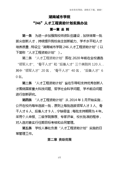 湖南城市学院“246”人才工程资助计划实施办法