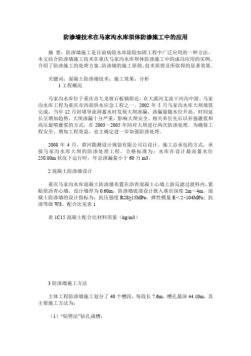 防渗墙技术在马家沟水库坝体防渗施工中的应用