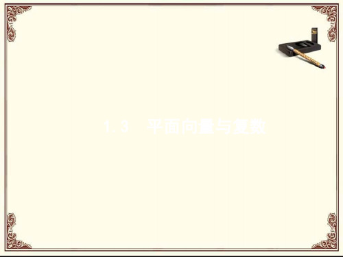2018届高三理科数学(新课标)二轮复习课件：专题一+集合、逻辑用语、不等式、向量、复数、算法、推理+1.3