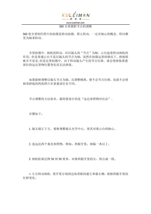 360全景摄影节点的调整