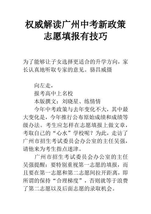 权威解读广州中考新政策 志愿填报有技巧