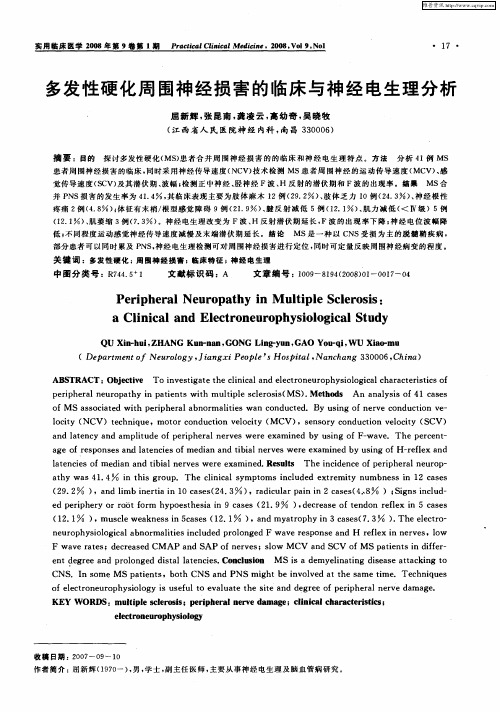 多发性硬化周围神经损害的临床与神经电生理分析