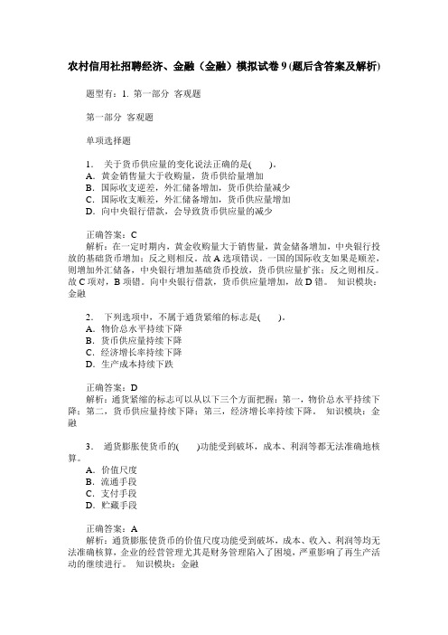 农村信用社招聘经济、金融(金融)模拟试卷9(题后含答案及解析)