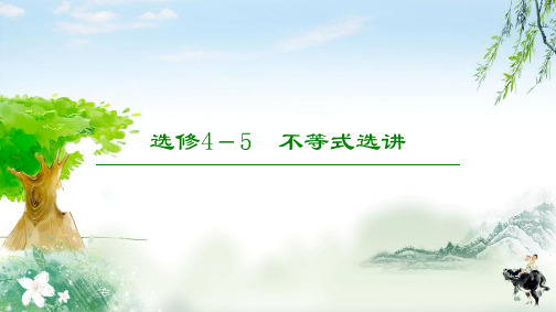 高三数学北师大版(理)复习课件选修4-5 不等式选讲