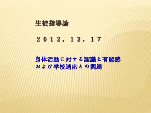 生徒指导论2012研究方法