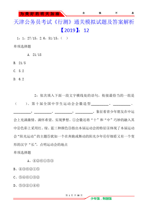 天津公务员考试《行测》通关模拟试题及答案解析【2019】：12