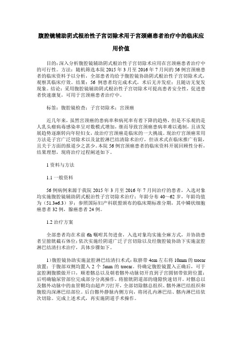 腹腔镜辅助阴式根治性子宫切除术用于宫颈癌患者治疗中的临床应用价值