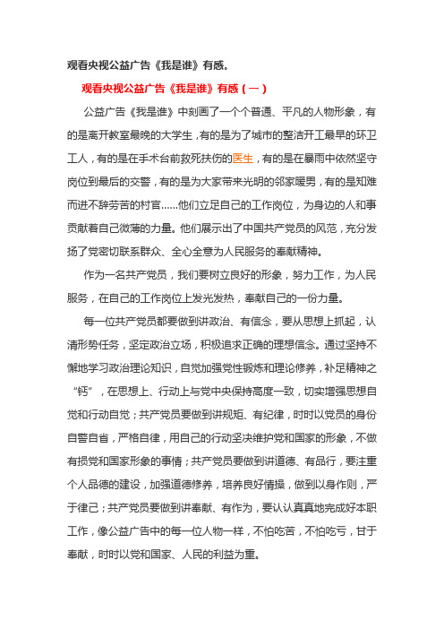 观看央视公益广告《我是谁》有感。