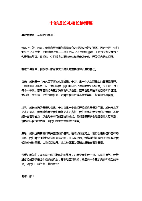 十岁成长礼校长讲话稿