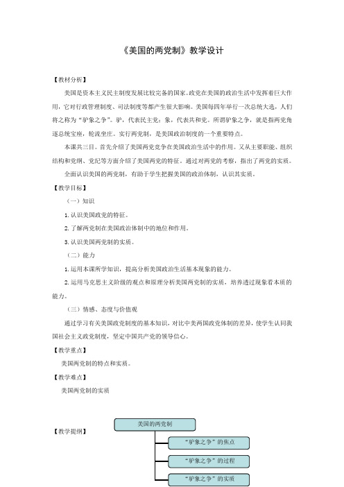 3.2《美国的两党制》教学设计2