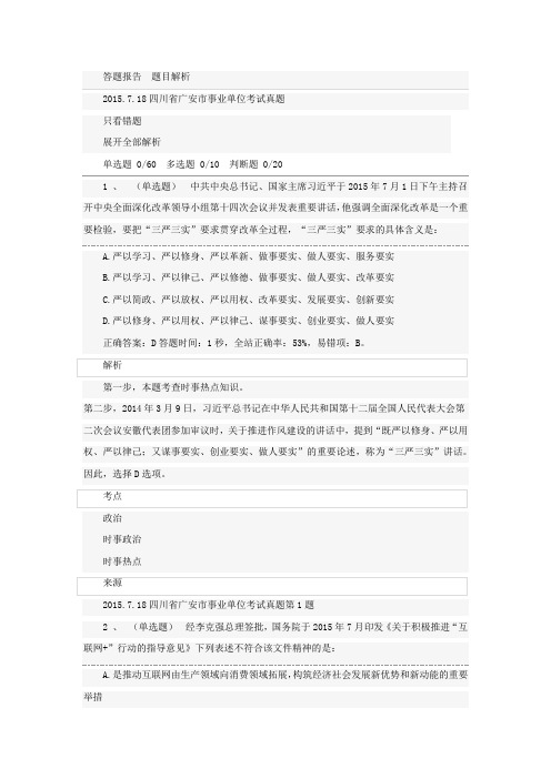 2015年7月18日四川省广安市事业单位考试真题