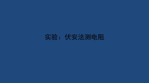 新人教版九年级物理全册第十五讲 伏安法测电阻课件