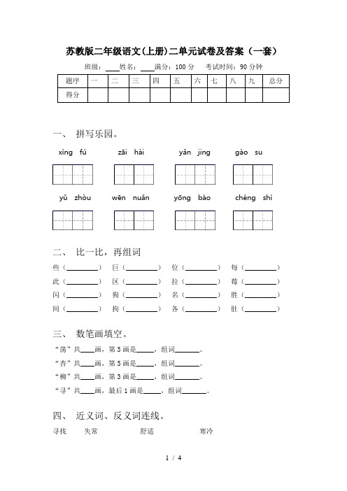 苏教版二年级语文(上册)二单元试卷及答案(一套)