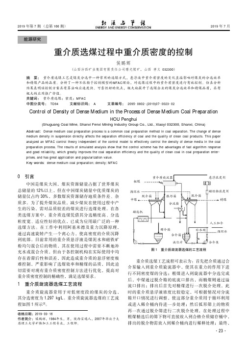 重介质选煤过程中重介质密度的控制