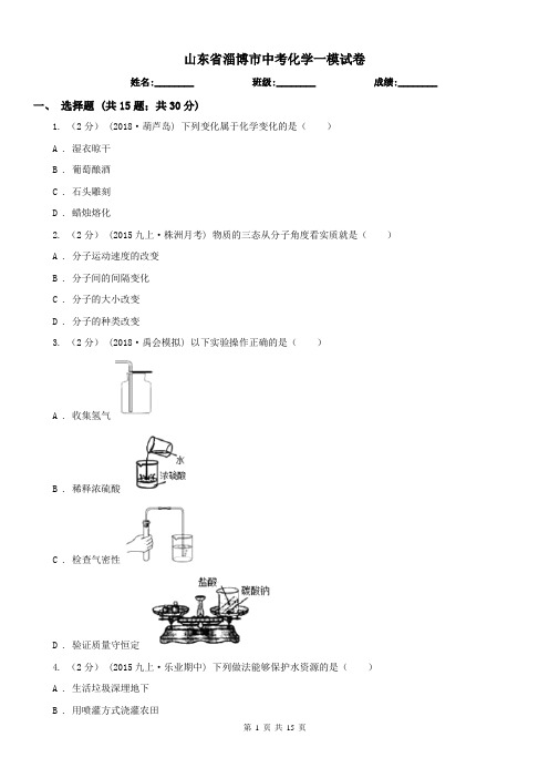 山东省淄博市中考化学一模试卷 