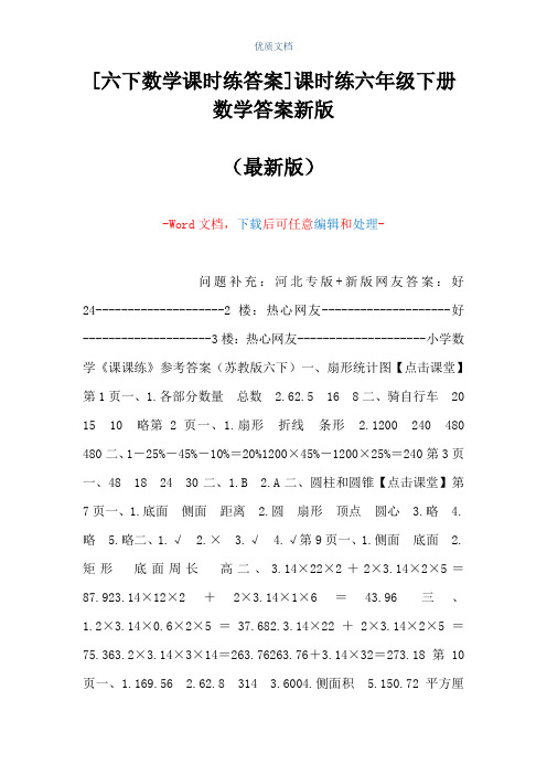 [六下数学课时练答案]课时练六年级下册数学答案新版(Word可编辑版)