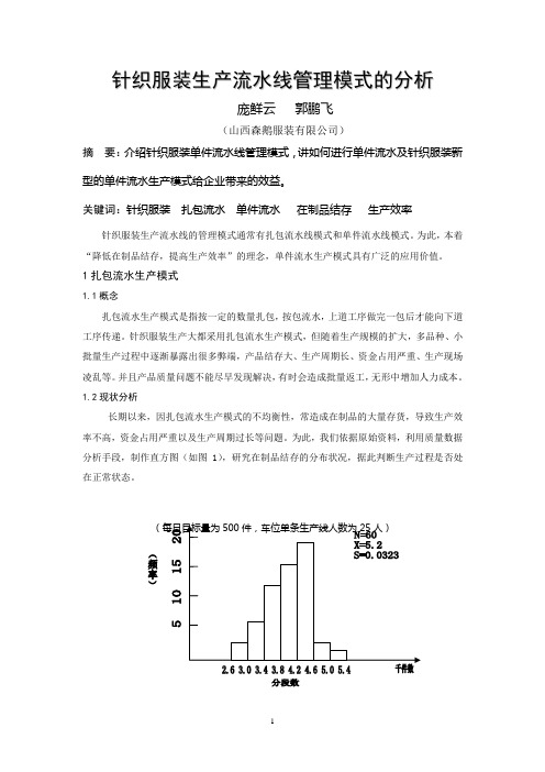 针织服装单件流水管理模式的应用