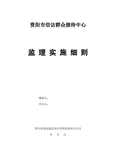 住宅楼独立柱基础工程监理实施细则(专项质控详细、流程图)_secret