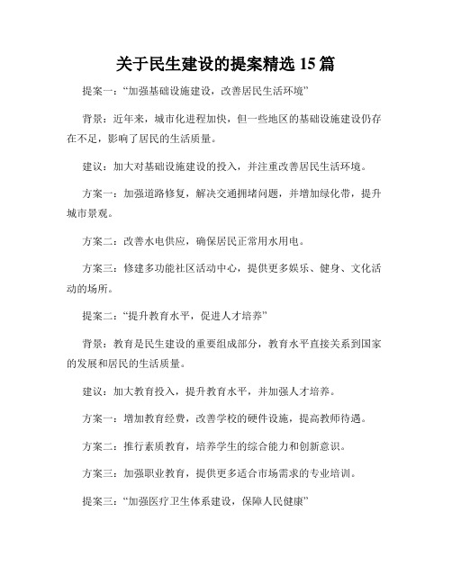 关于民生建设的提案精选15篇