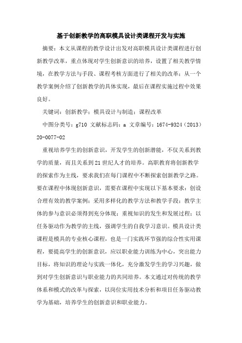 基于创新教学的高职模具设计类课程开发与实施