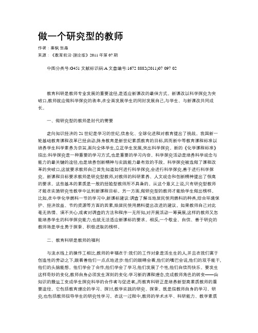 做一个研究型的教师
