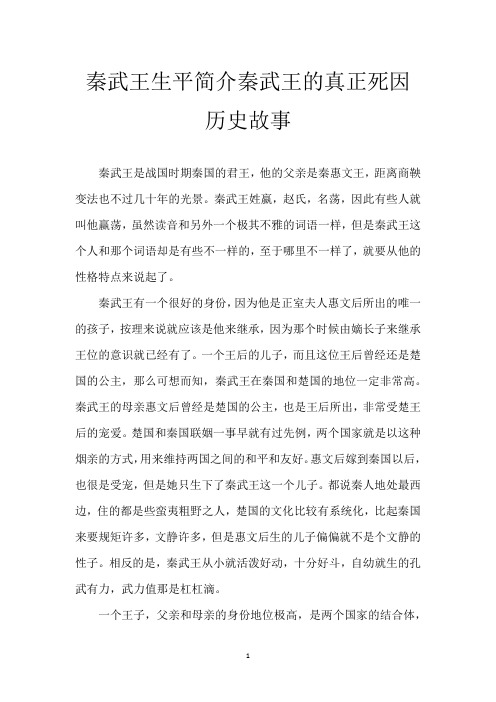 秦武王生平简介 秦武王的真正死因 历史故事