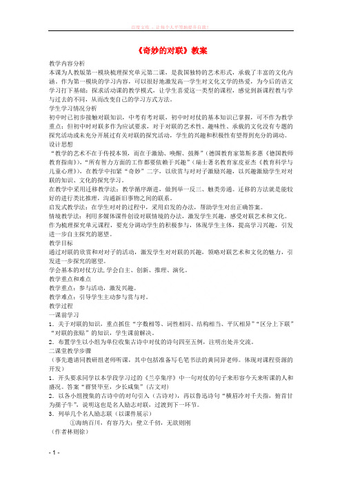 高中语文奇妙的对联教案新人教必修 (1)