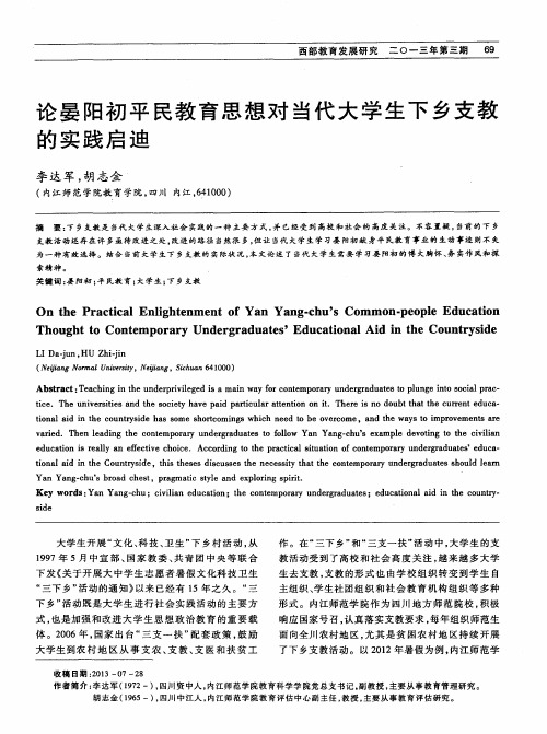 论晏阳初平民教育思想对当代大学生下乡支教的实践启迪