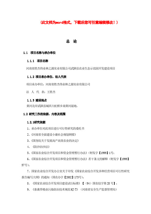 武陟县农业生态示范园开发建设项目可行性研究报告书
