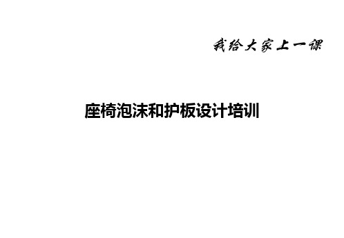 座椅泡沫和护板设计