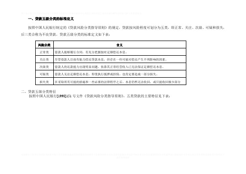 贷款五级分类的定义及特征