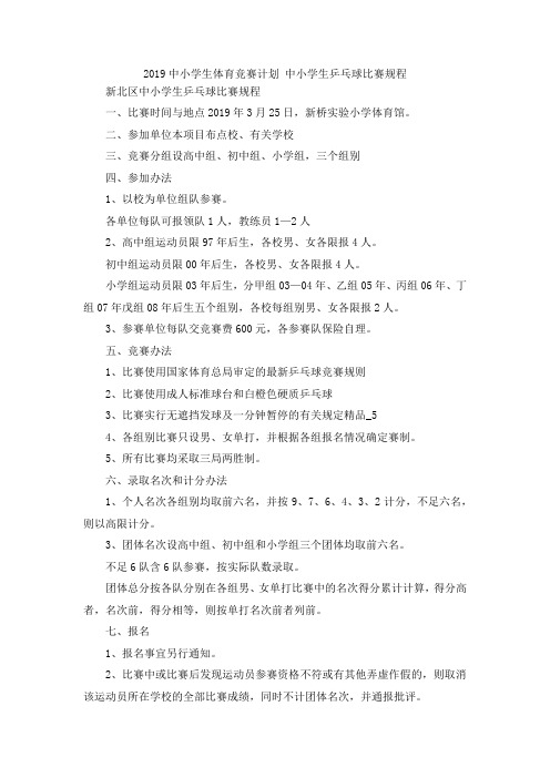 最新-2019中小学生体育竞赛计划 中小学生乒乓球比赛规