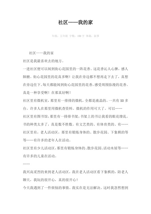 社区——我的家450字作文