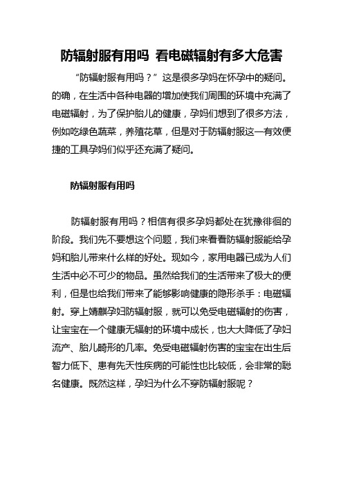 防辐射服有用吗 看电磁辐射有多大危害