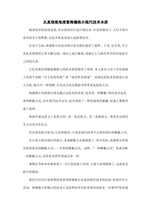 从真理观角度看海德格尔现代技术本质