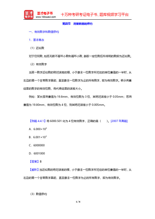 质量工程师《质量专业基础理论与实务(初级)》名师讲义-测量数据的修约(圣才出品)