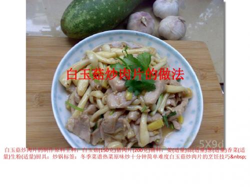 白玉菇炒肉片