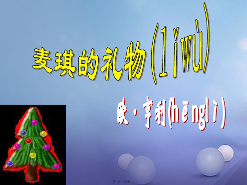 九年级语文上册7麦琪的礼物课件1北师大版