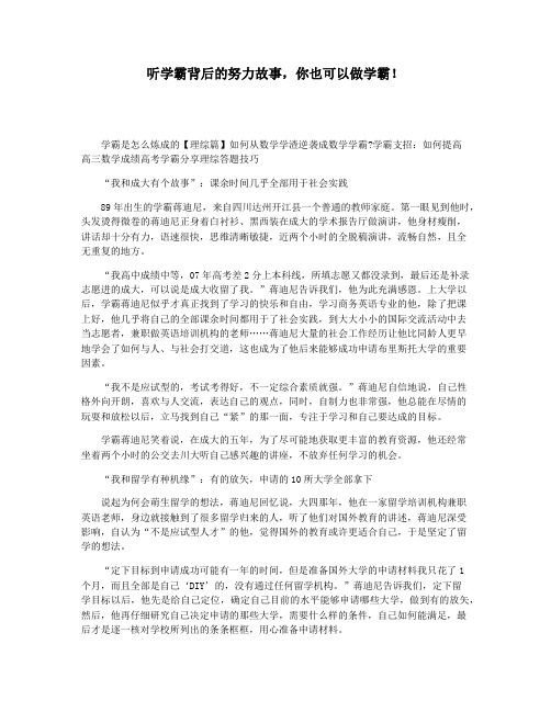 听学霸背后的努力故事,你也可以做学霸!
