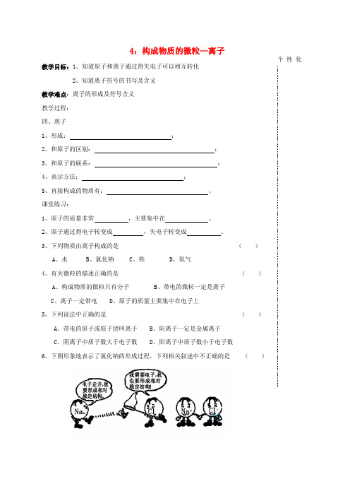 江苏省溧阳市周城集镇九年级化学上册 第三章 物质构成的奥秘教学案4(构成物质的微粒—离子)(无答案) 沪
