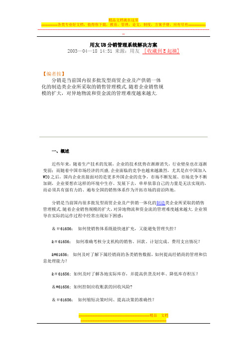 用友U810.1分销系统解决方案