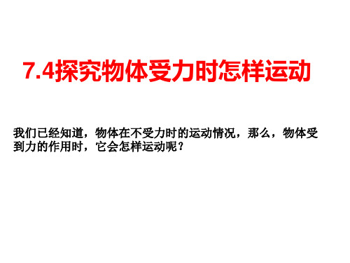 粤沪版八年级下册7.4《物体受力时怎样运动》PPT课件1