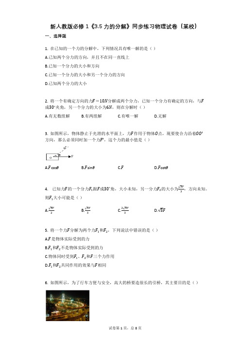 高中物理-有答案-新人教版必修1《35_力的分解》同步练习物理试卷(某校)